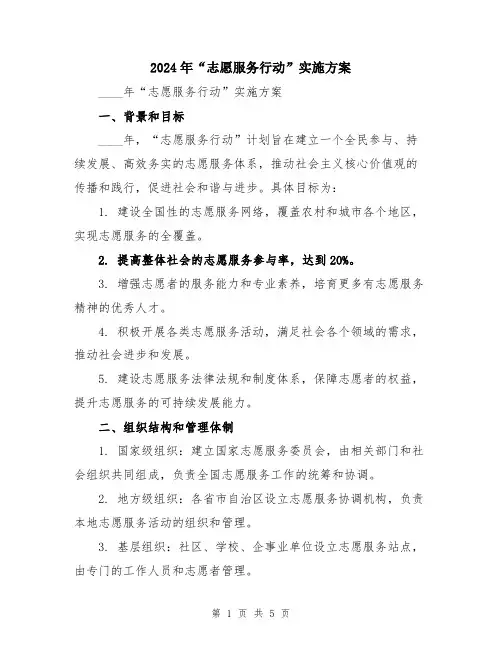 2024年“志愿服务行动”实施方案