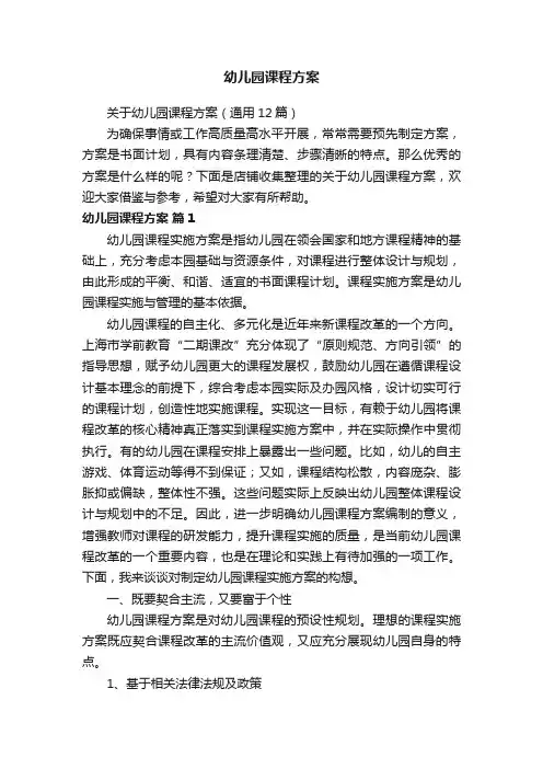 幼儿园课程方案