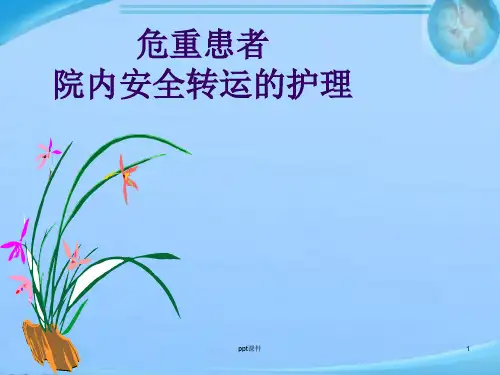 急诊科危重患者院内安全转运的护理  ppt课件