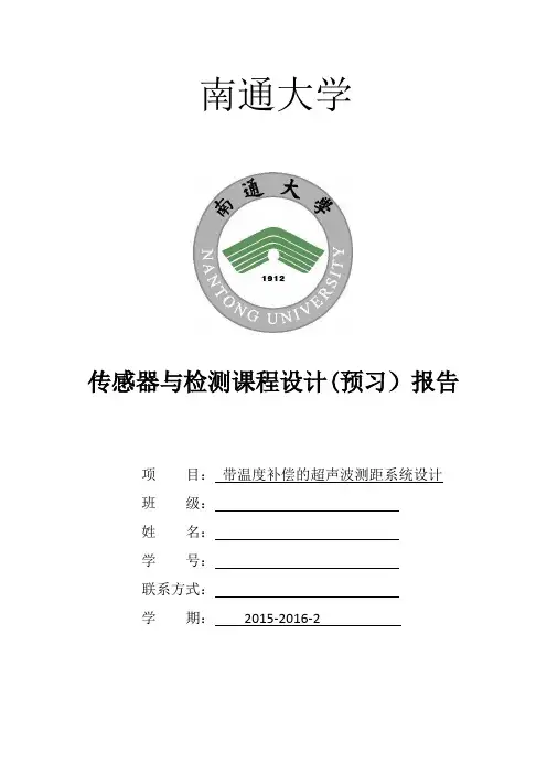 带温度补偿超声波测距系统设计