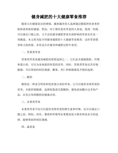 健身减肥的十大健康零食推荐