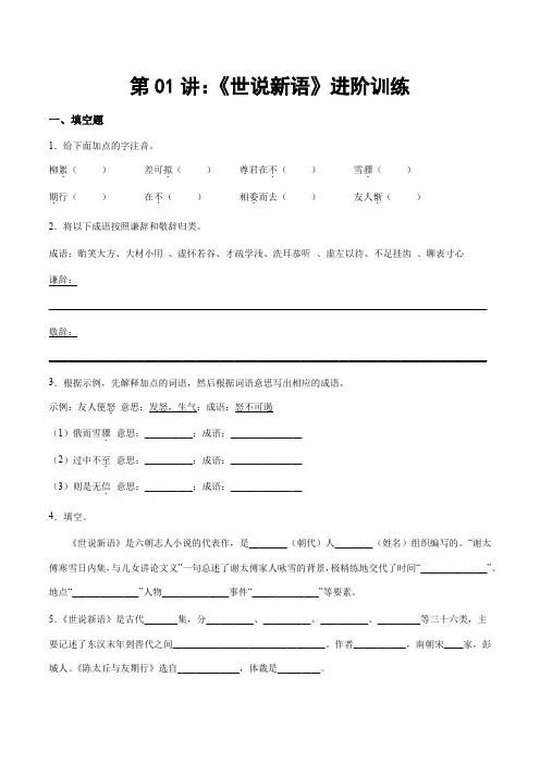 部编版小升初新七年级语文暑假衔接讲义第01讲：《世说新语》进阶训练(学生版+解析)