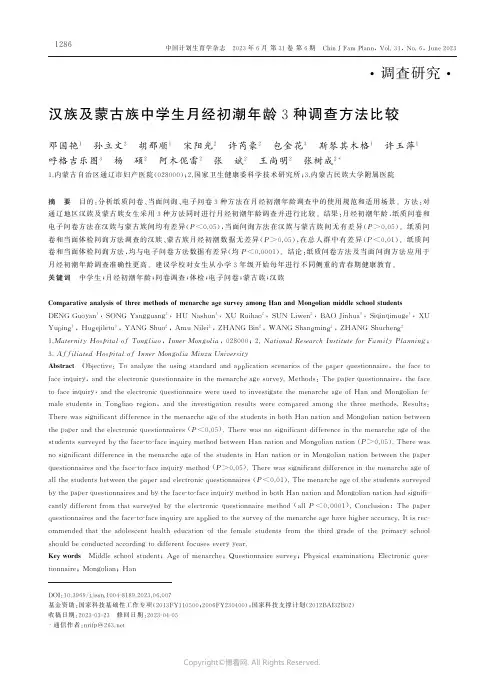 219444608_汉族及蒙古族中学生月经初潮年龄3种调查方法比较