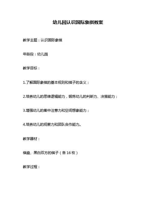 幼儿园认识国际象棋教案