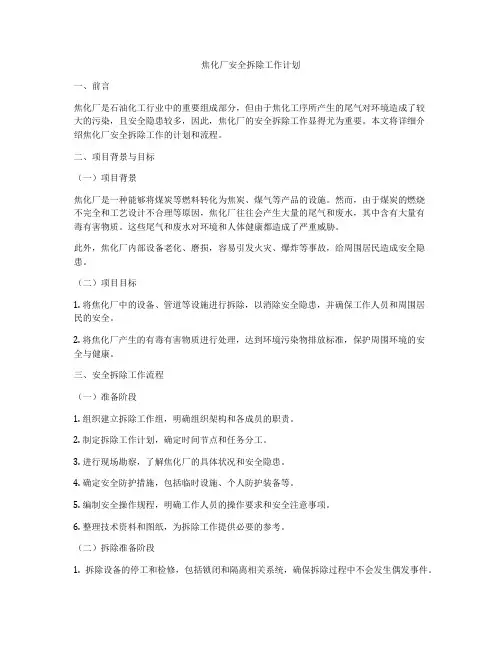 焦化厂安全拆除工作计划