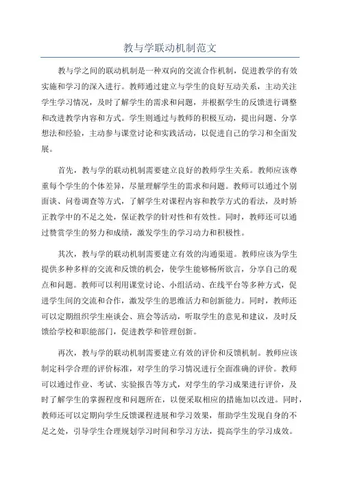 教与学联动机制范文