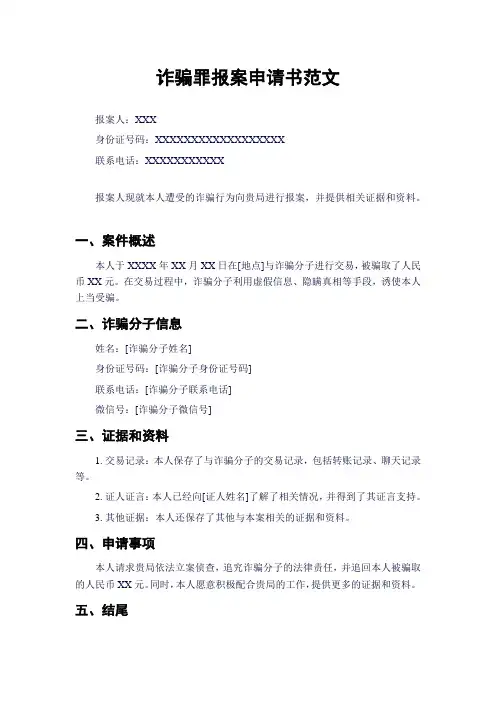 诈骗罪报案申请书范文