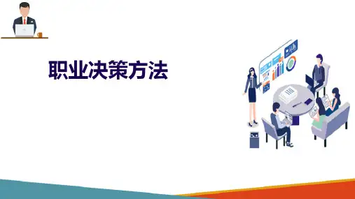职业决策与行动实施—职业决策的方法(职业生涯规划课件)