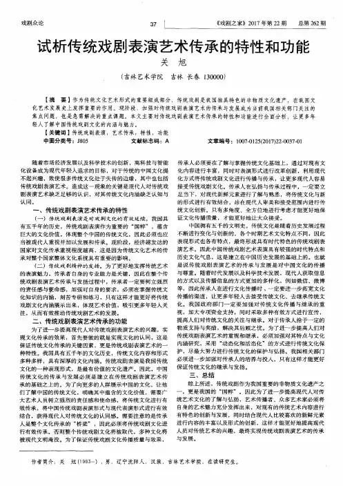 试析传统戏剧表演艺术传承的特性和功能