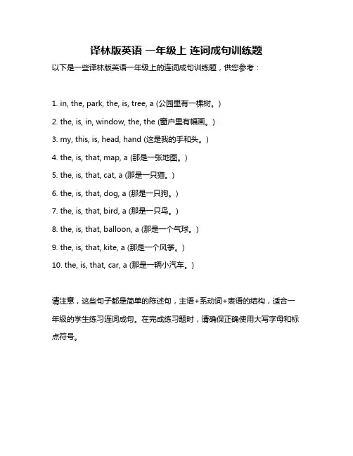译林版英语 一年级上 连词成句训练题