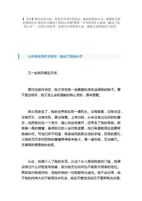 中考优秀作文素材：触动了我的心灵