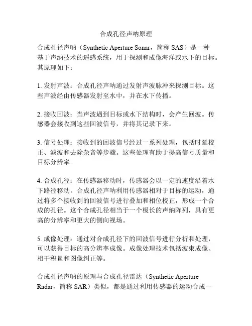 合成孔径声呐原理