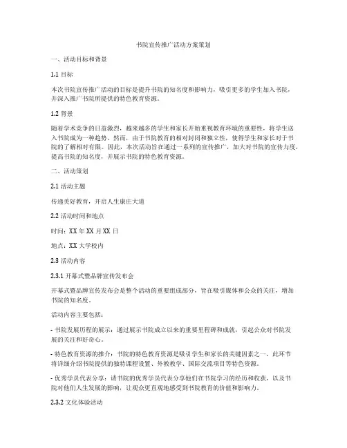 书院宣传推广活动方案策划