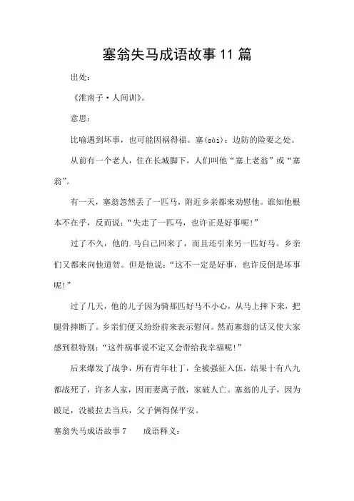 塞翁失马成语故事11篇