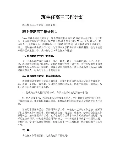 班主任高三工作计划