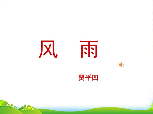新人教版七年级语文上册课件：13 风雨(共25张PPT)