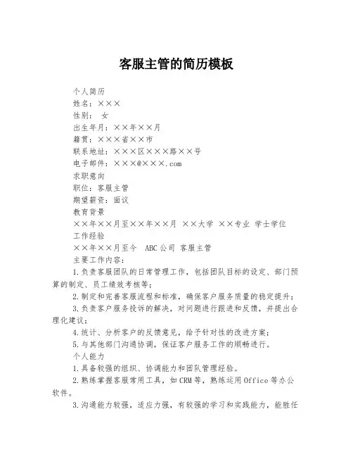 客服主管的简历模板