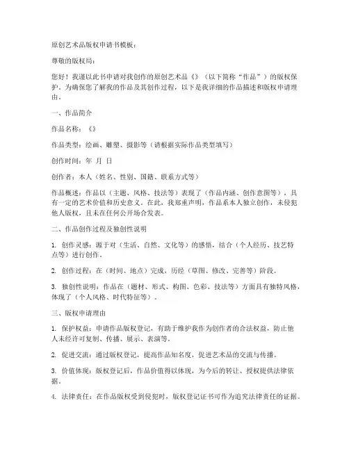 原创艺术品版权申请书模板