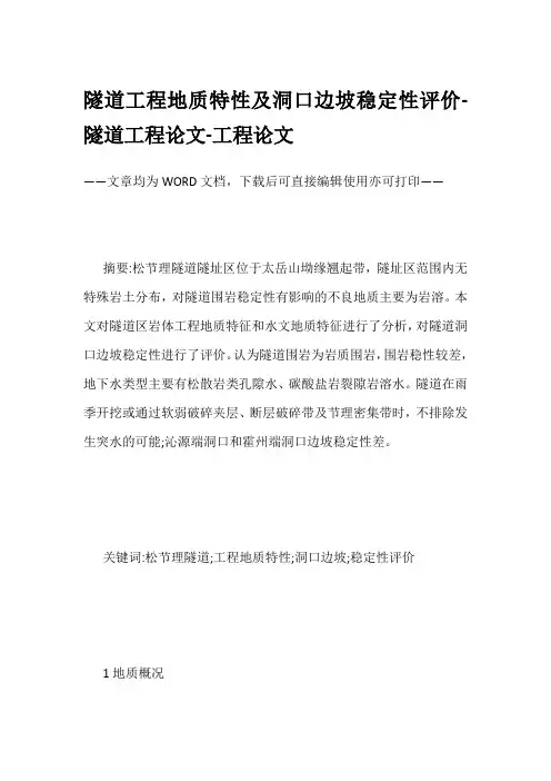 隧道工程地质特性及洞口边坡稳定性评价-隧道工程论文-工程论文