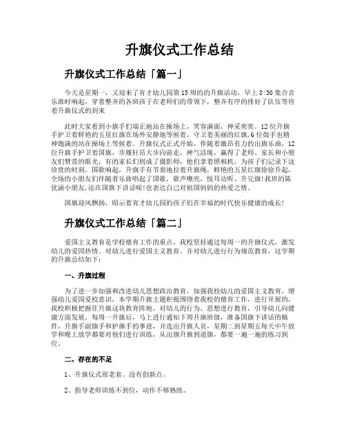 升旗仪式工作总结