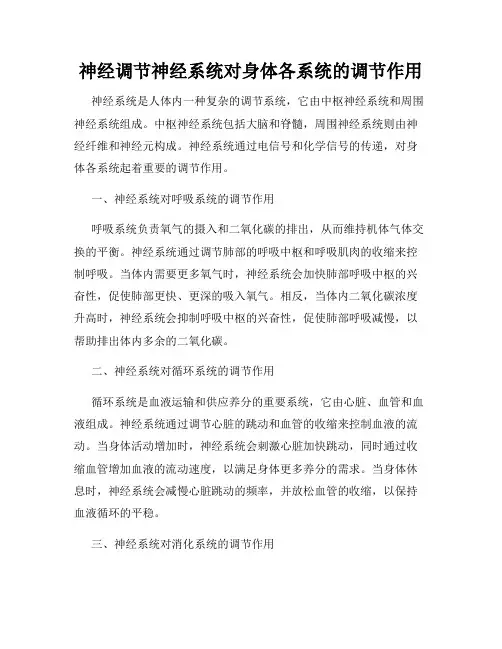 神经调节神经系统对身体各系统的调节作用