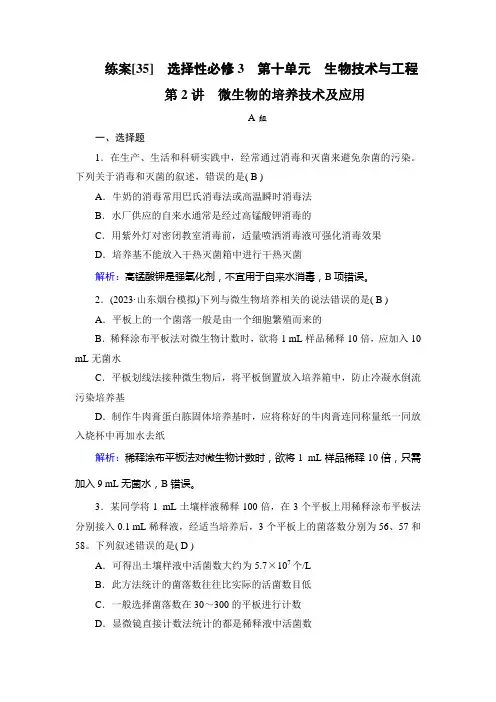 2023年高考生物一轮考点复习选择性必修3第十单元第2讲微生物的培养技术及应用