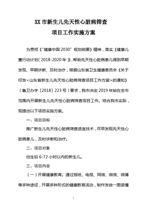 新生儿先天性心脏病筛查项目工作实施方案【模板】