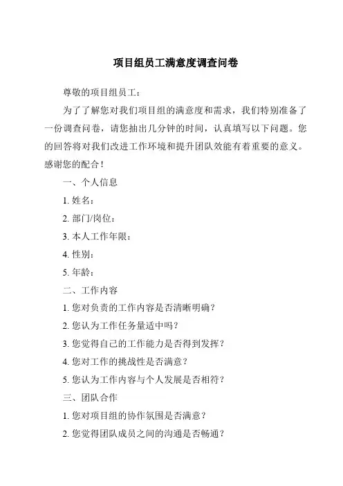 项目组员工满意度调查问卷