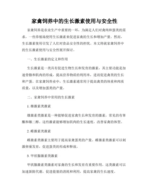 家禽饲养中的生长激素使用与安全性