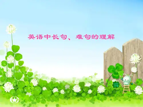 英语中长句、难句的理解