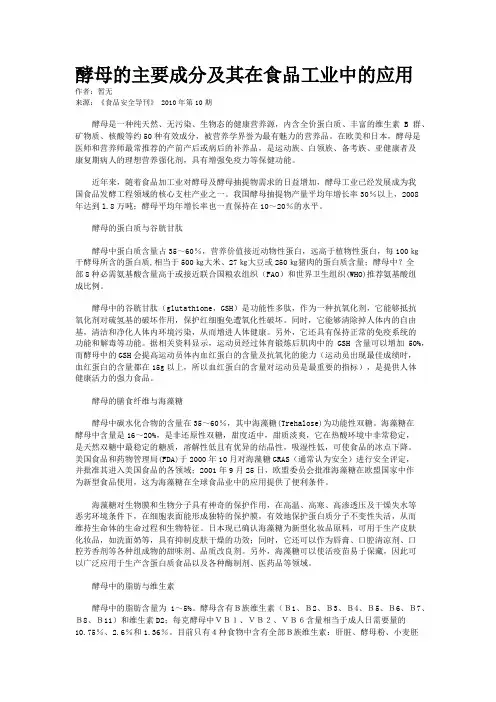 酵母的主要成分及其在食品工业中的应用