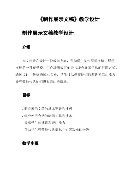 《制作展示文稿》教学设计