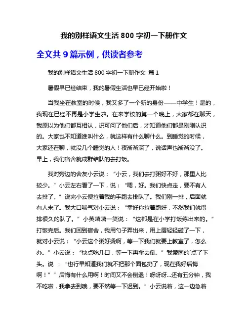 我的别样语文生活800字初一下册作文