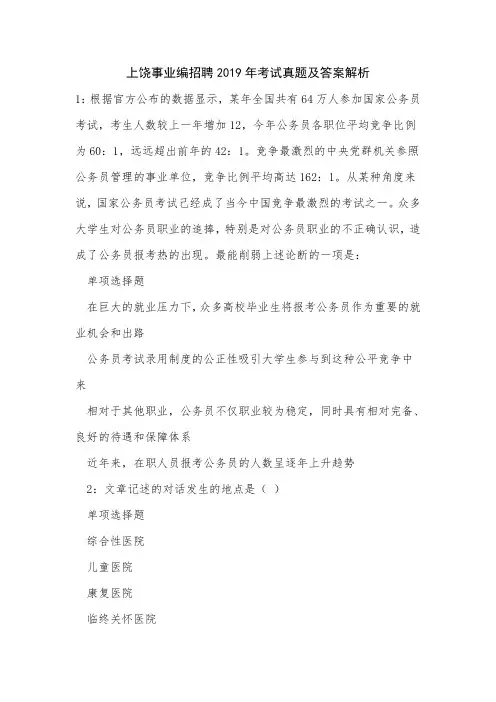 上饶事业编招聘2019年考试真题及答案解析