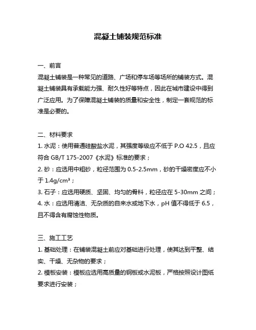 混凝土铺装规范标准