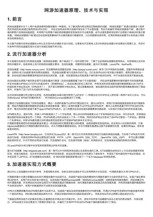 网游加速器原理、技术与实现