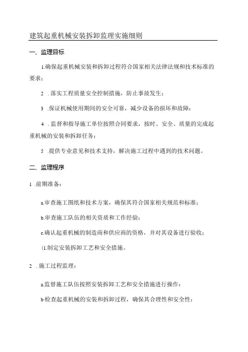 建筑起重机械安装拆卸监理实施细则