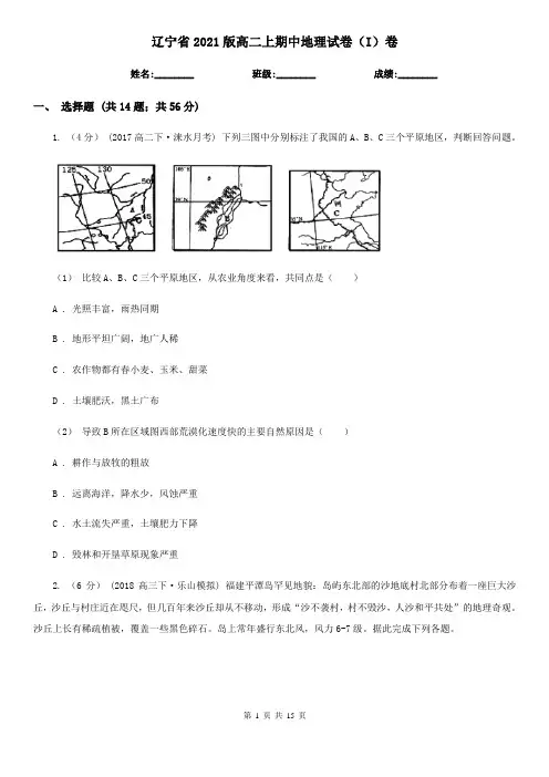 辽宁省2021版高二上期中地理试卷(I)卷