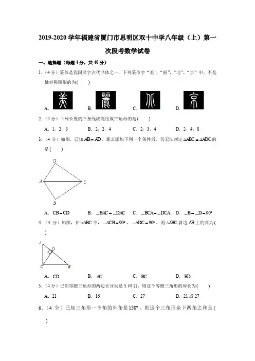 2019-2020学年福建省厦门市思明区双十中学八年级(上)第一次段考数学试卷(解析版)