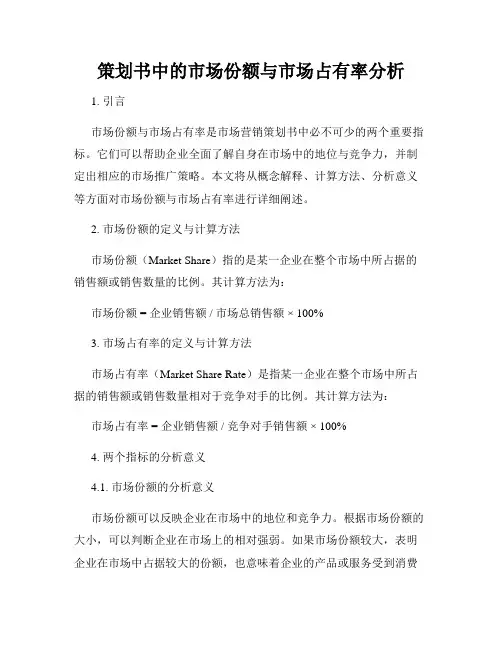 策划书中的市场份额与市场占有率分析