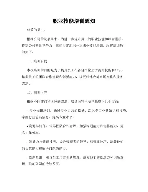 职业技能培训通知