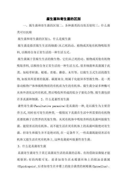腐生菌和寄生菌的区别