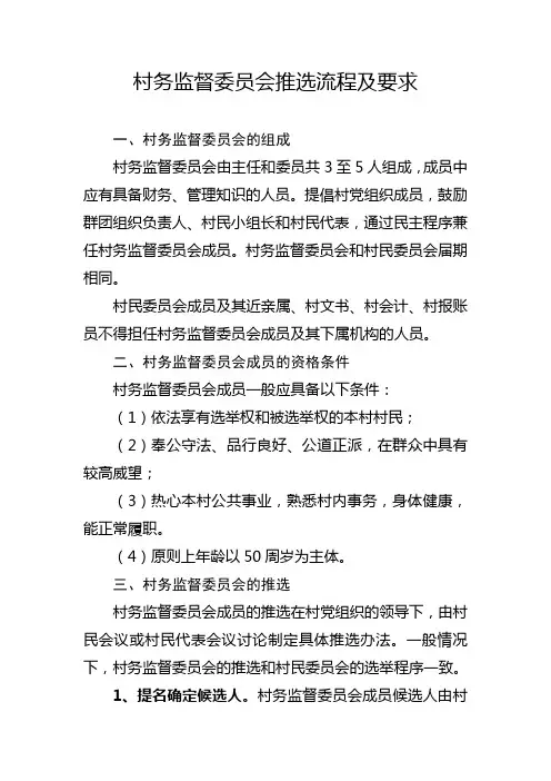 村务监督委员会推选流程及要求
