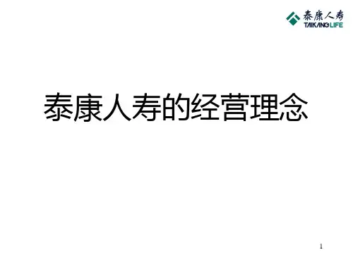 泰康人寿的经营理念 PPT课件