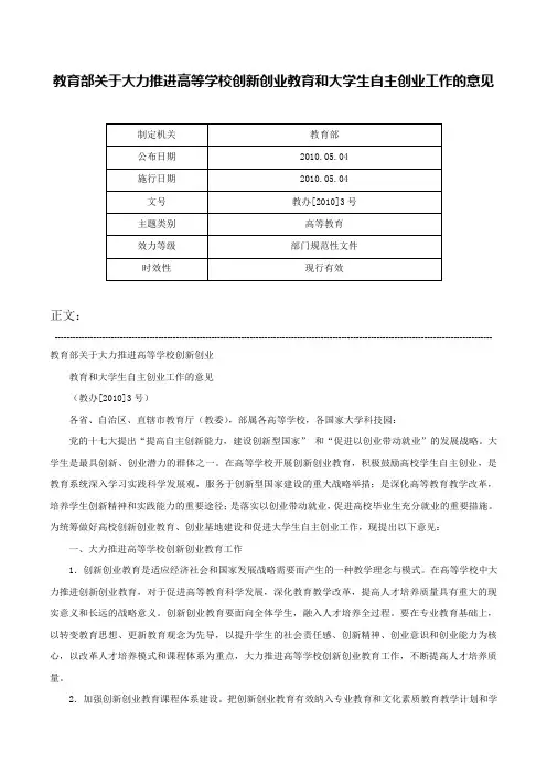 教育部关于大力推进高等学校创新创业教育和大学生自主创业工作的意见-教办[2010]3号