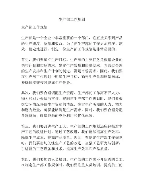 生产部工作规划