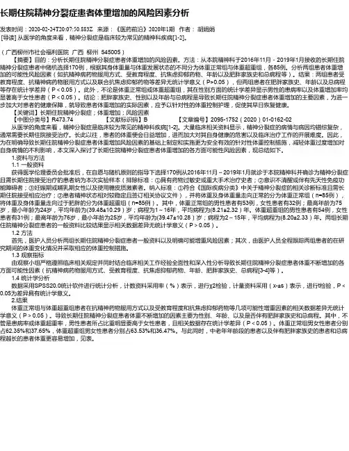 长期住院精神分裂症患者体重增加的风险因素分析