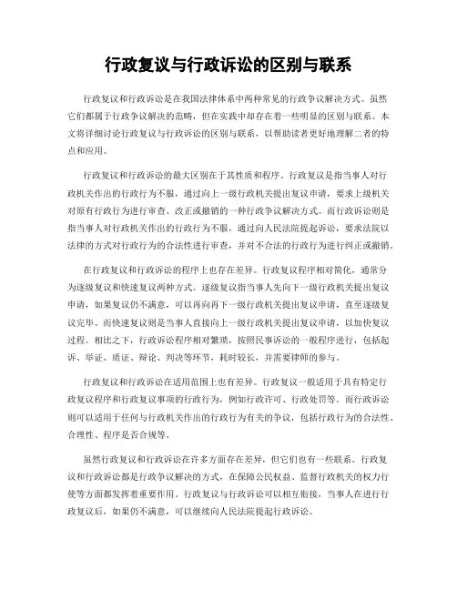 行政复议与行政诉讼的区别与联系