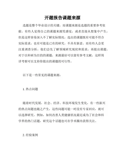 开题报告课题来源