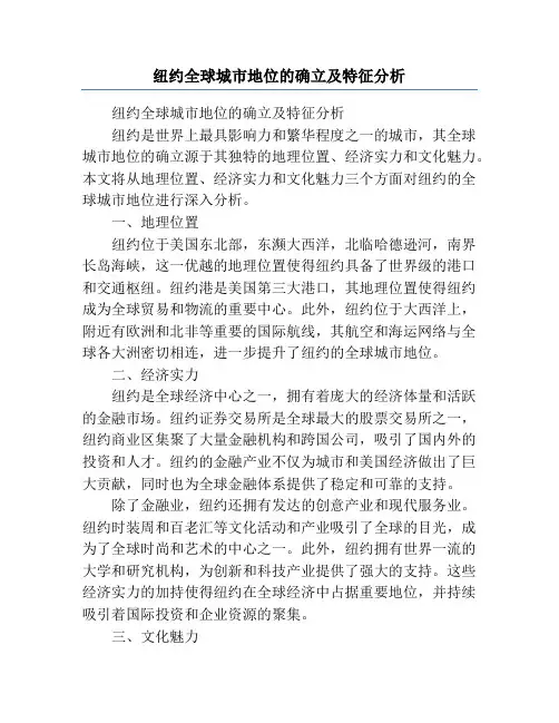 纽约全球城市地位的确立及特征分析